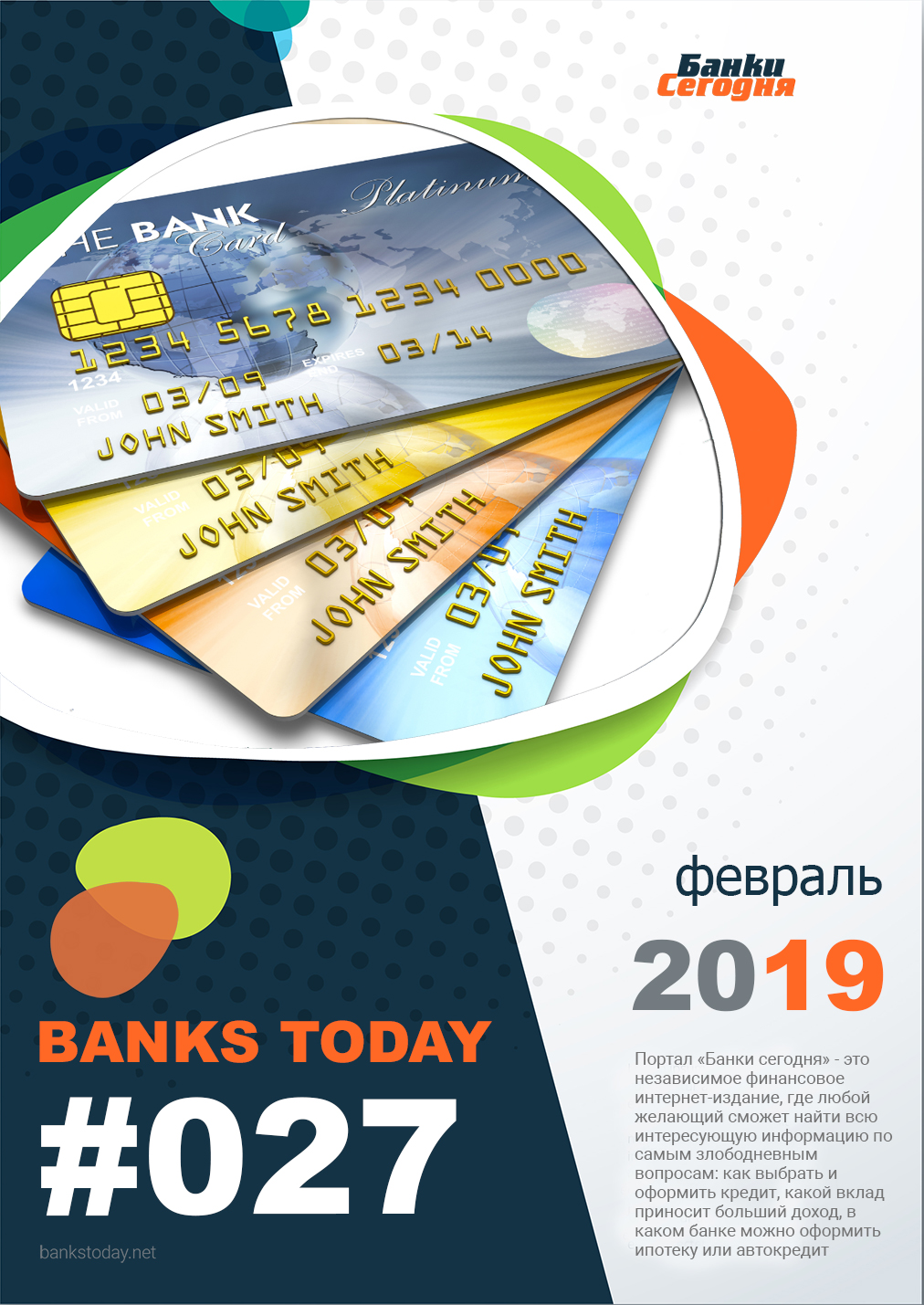 Выпуск #27 журнала Банки Сегодня