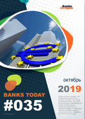 Выпуск #35 журнала Банки Сегодня