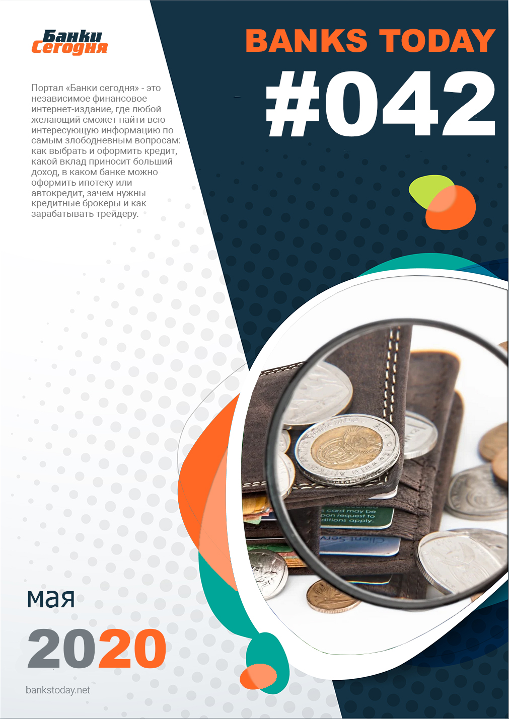 Выпуск #42 журнала Банки Сегодня