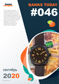 Выпуск #46 журнала Банки Сегодня