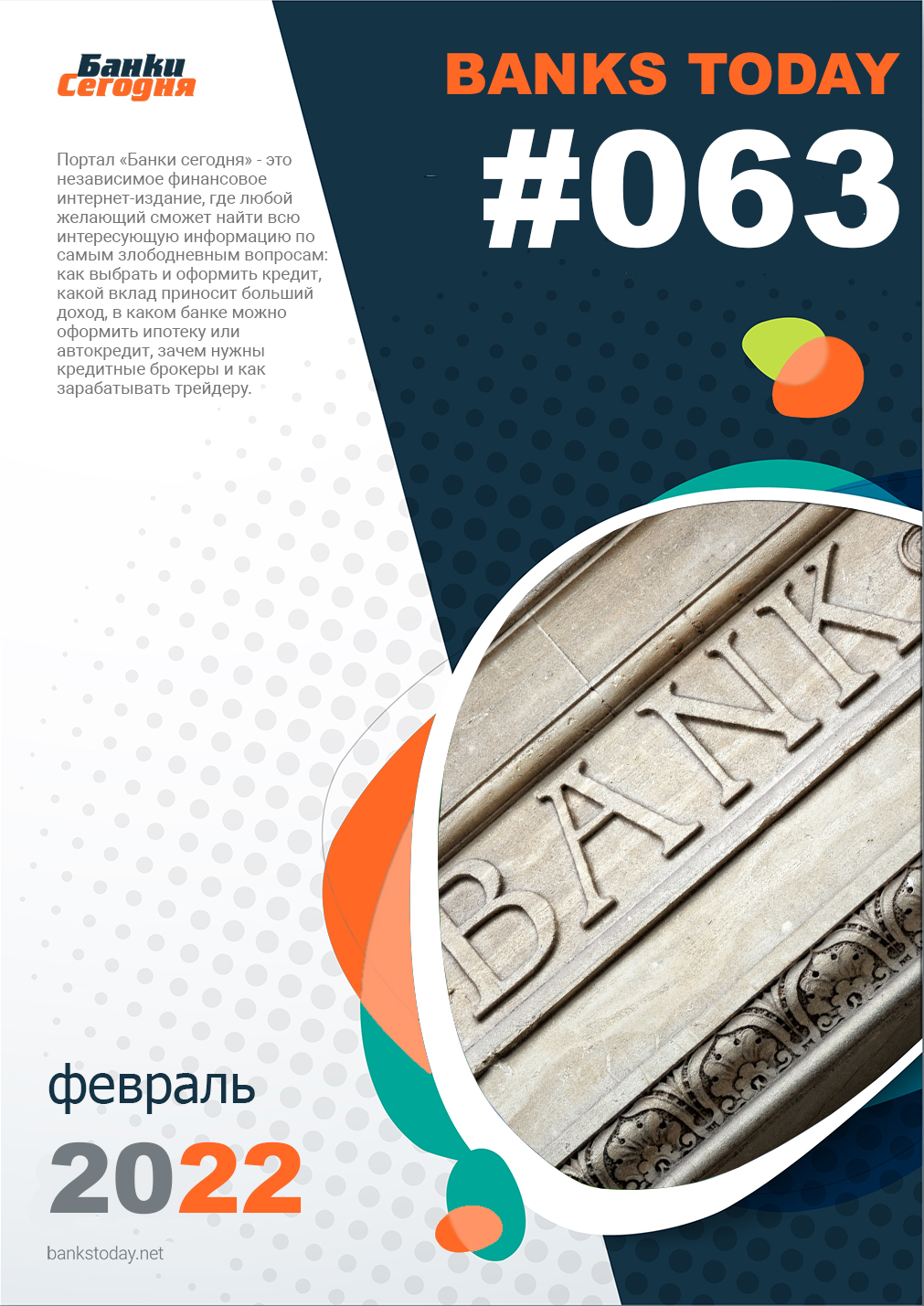 Выпуск #63 журнала Банки Сегодня