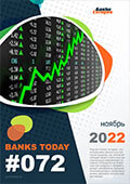 Выпуск #72 журнала Банки Сегодня