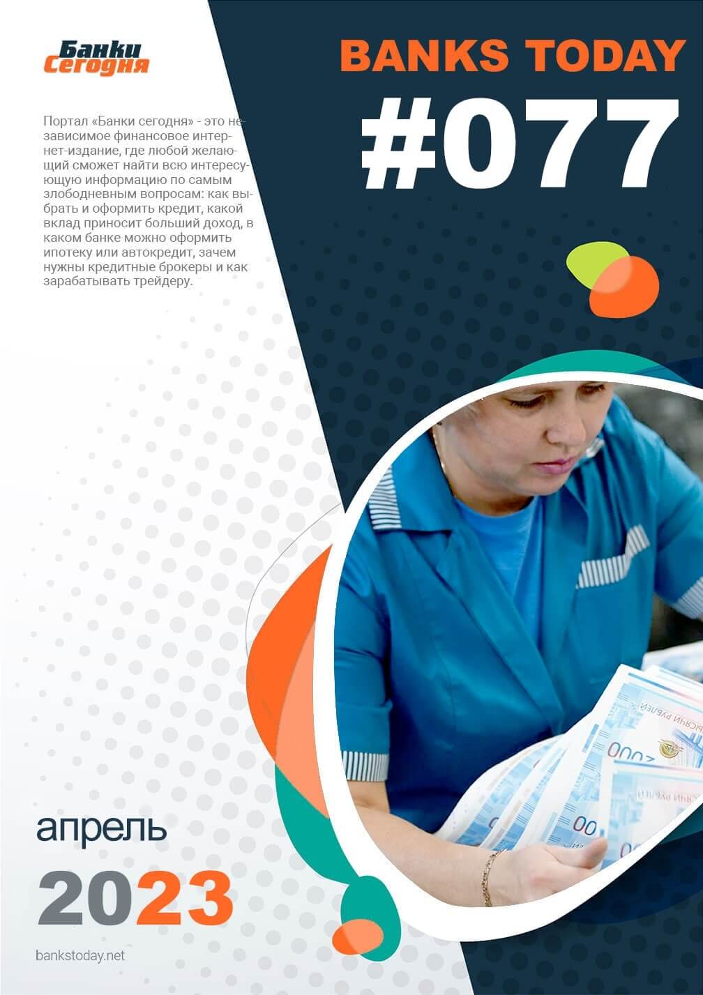 Выпуск #77 журнала Банки Сегодня
